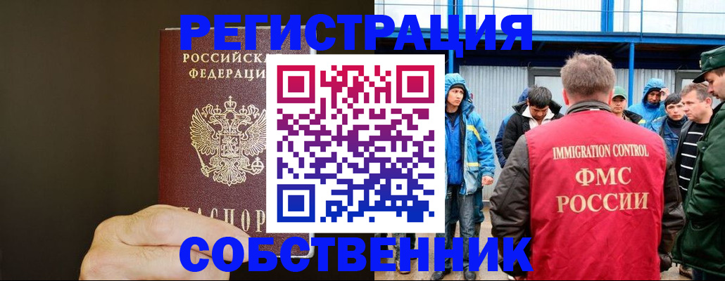 прописка иностранных граждан в Томске