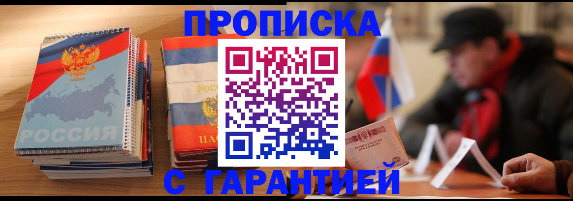 временная регистрация купить в Томске