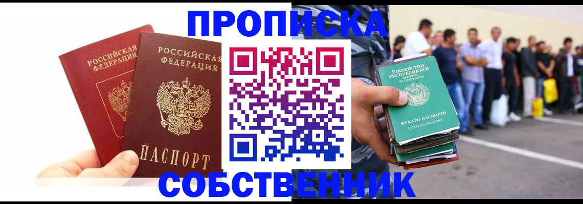 временная регистрация купить в Томске