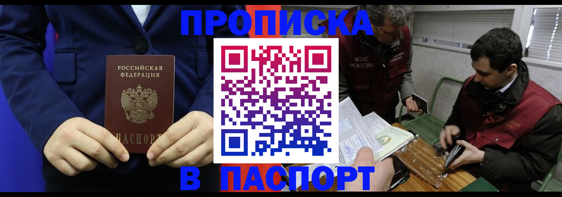 где прописаться в Томске