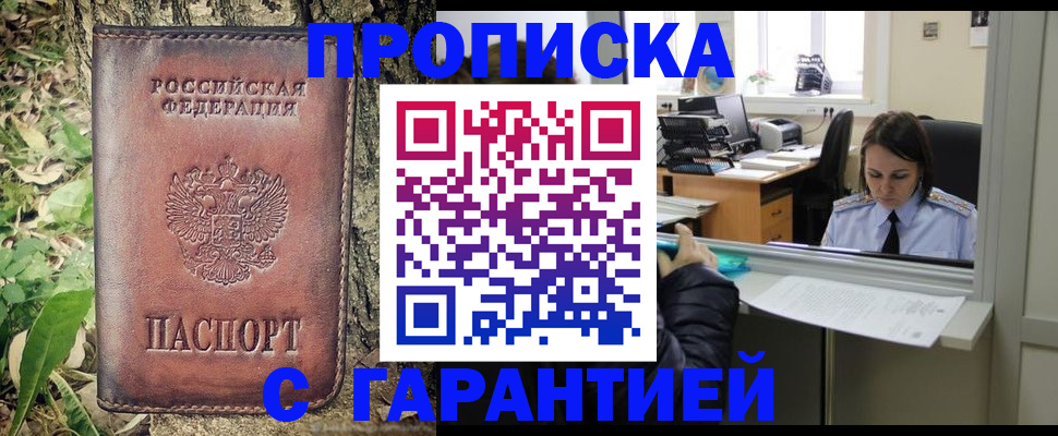 купить прописку в Томске